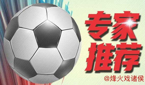[小炮APP]专家老将竞彩精选：罗马杯赛有望获胜