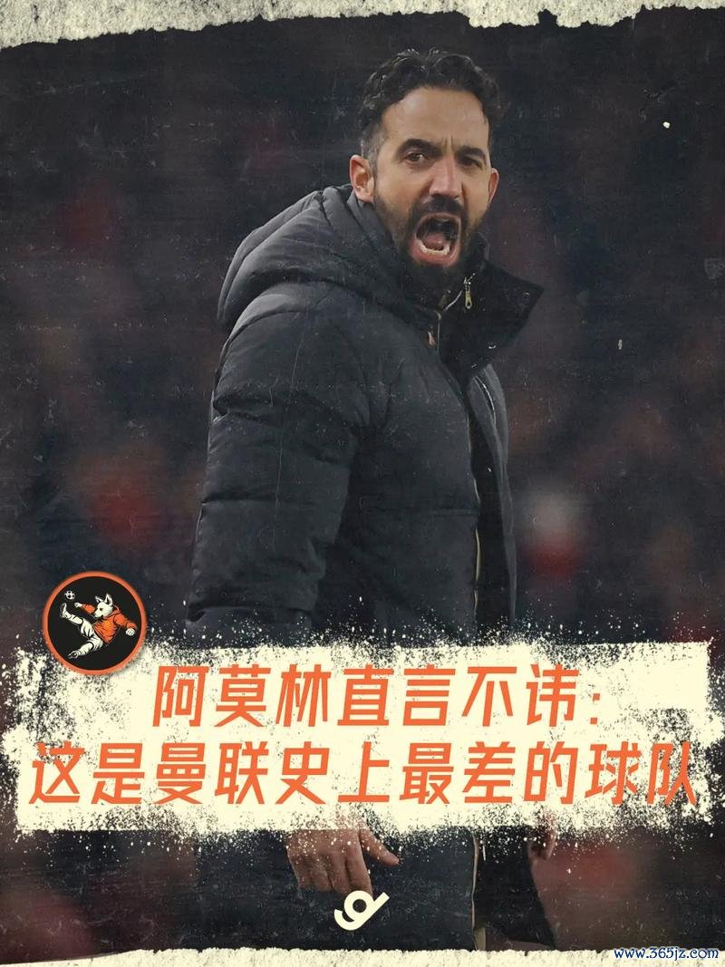 阿莫林：我们可能是曼联史上表现最差的球队