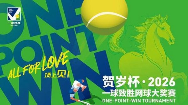 万博体育APP “一球致胜”网球赛春节重启，“高门槛”的标签要靠自己撕下