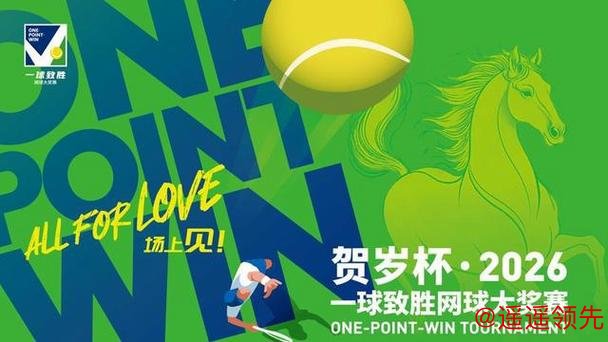 “一球致胜”网球赛春节重启，“高门槛”的标签要靠自己撕下