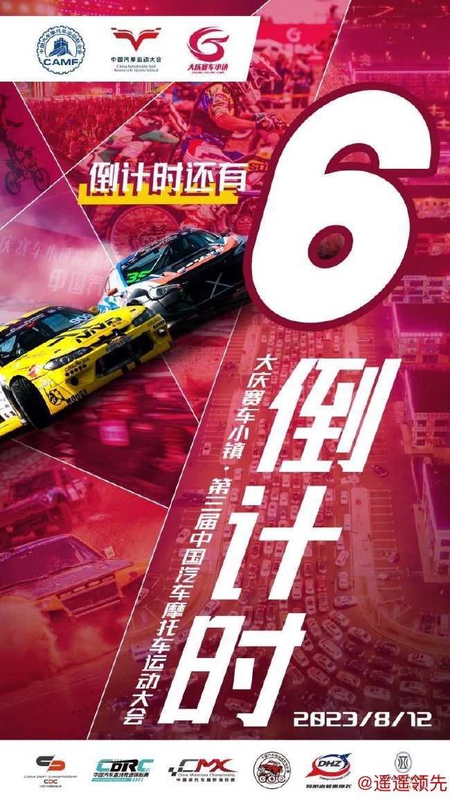 第3届中国汽车摩托车运动大会8月12日将在大庆开启