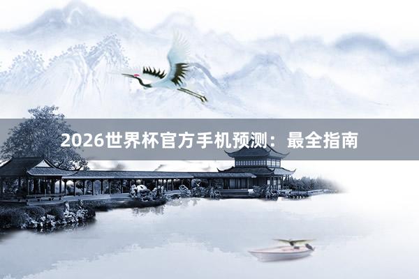 2026世界杯官方手机预测:最全指南