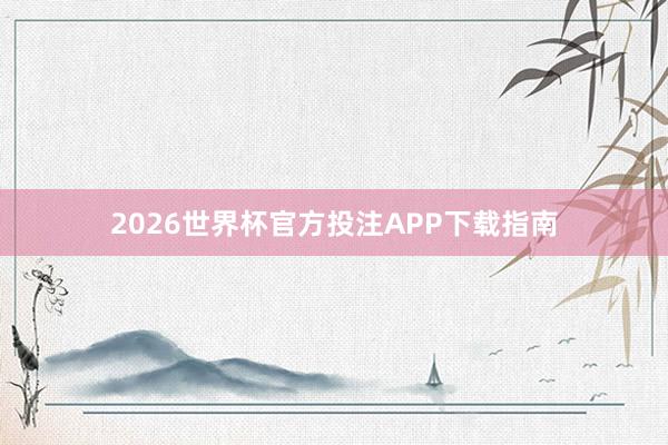 2026世界杯官方投注APP下载指南
