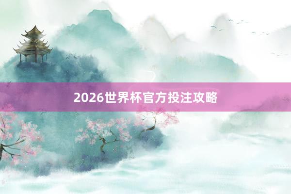 2026世界杯官方投注攻略