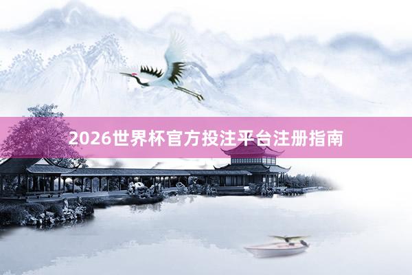 2026世界杯官方投注平台注册指南