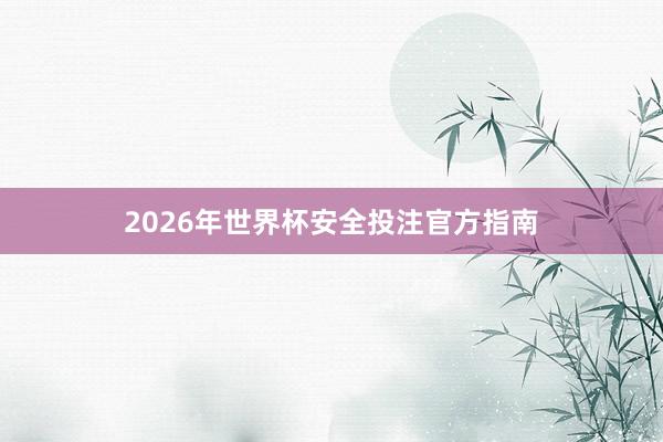2026年世界杯安全投注官方指南