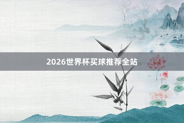 2026世界杯买球推荐全站