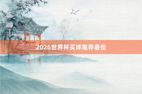 2026世界杯买球推荐最佳
