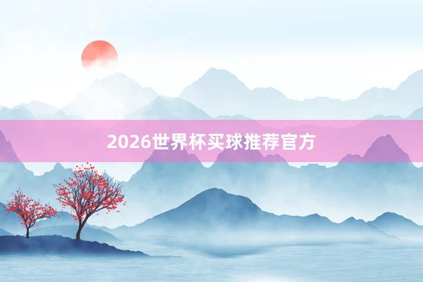 2026世界杯买球推荐官方