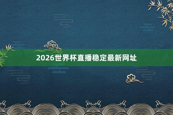 2026世界杯直播稳定最新网址
