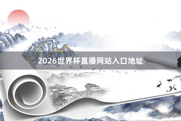 2026世界杯直播网站入口地址