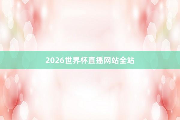 2026世界杯直播网站全站
