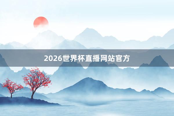 2026世界杯直播网站官方