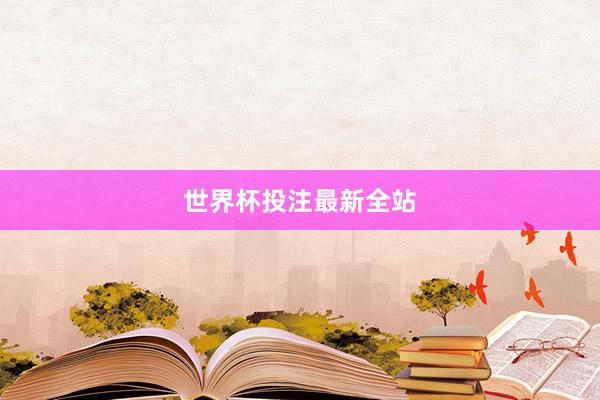 世界杯投注最新全站