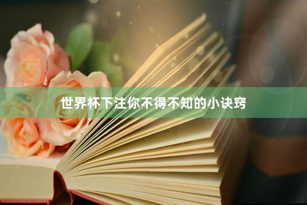 世界杯下注你不得不知的小诀窍