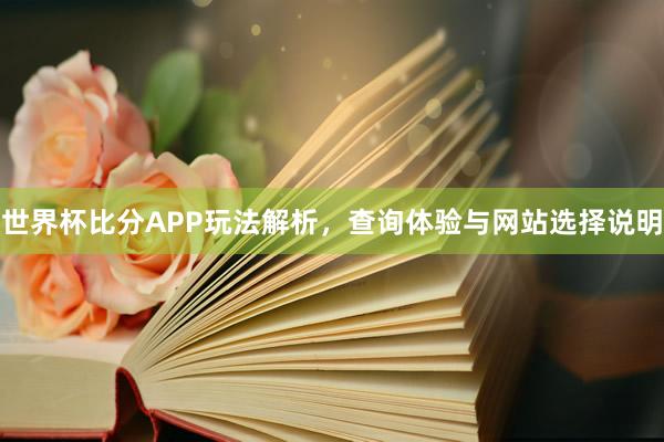 世界杯比分APP玩法解析，查询体验与网站选择说明
