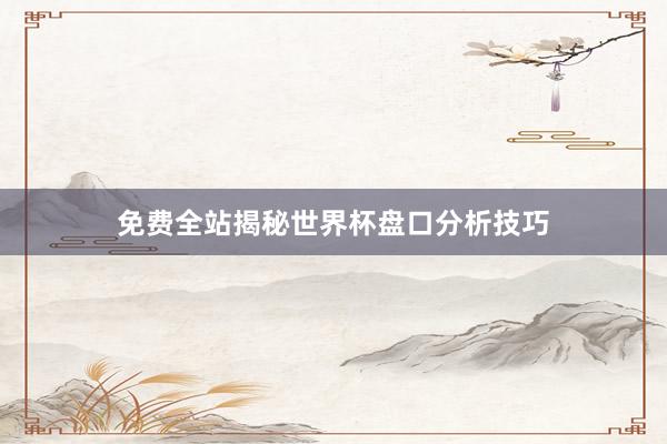 免费全站揭秘世界杯盘口分析技巧