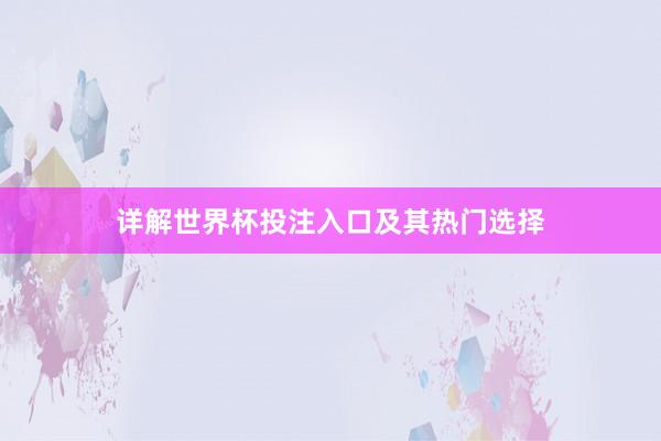 详解世界杯投注入口及其热门选择